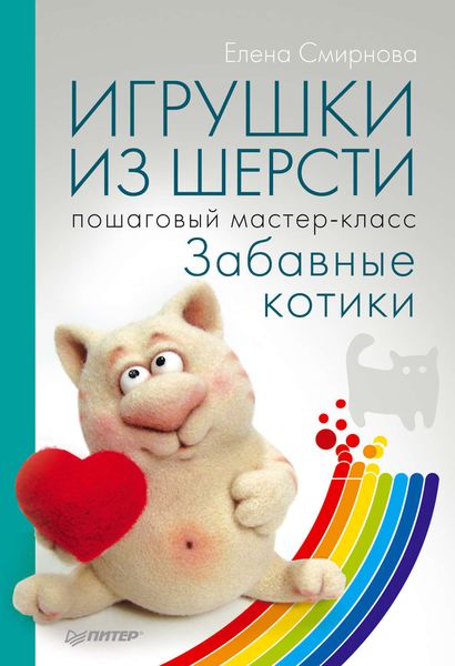 Обложка книги  «Игрушки из шерсти. Пошаговый мастер-класс. Забавные котики»