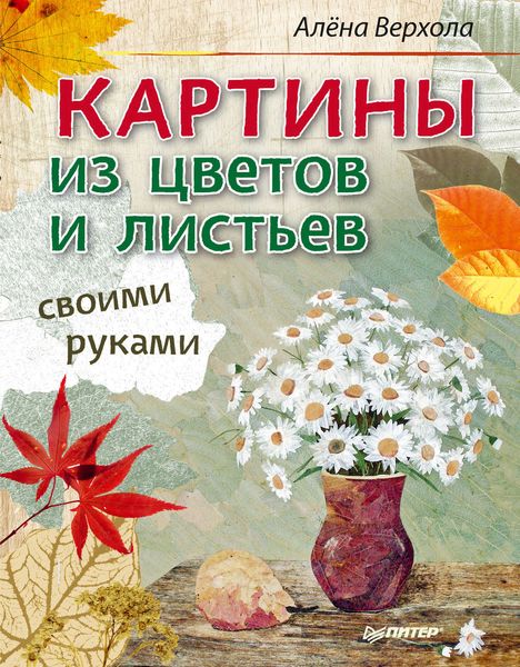 Обложка книги «Картины из цветов и листьев своими руками»