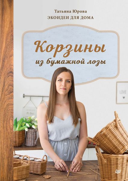 Обложка книги «Корзины из бумажной лозы. Экоидеи для дома»