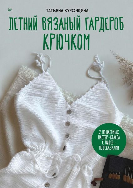 Обложка книги  «Летний вязаный гардероб крючком»