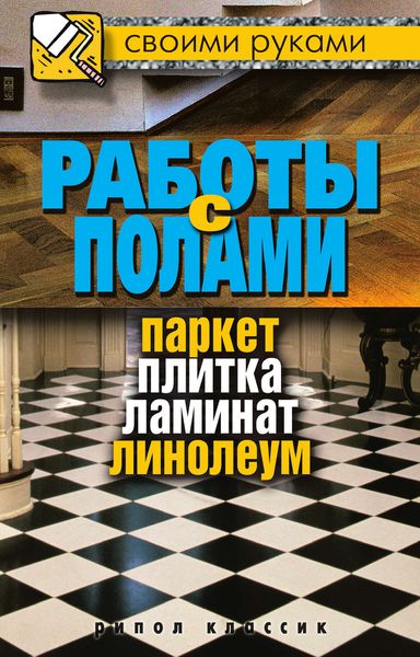 Обложка книги  «Работы с полами. Паркет, плитка, ламинат, линолеум»