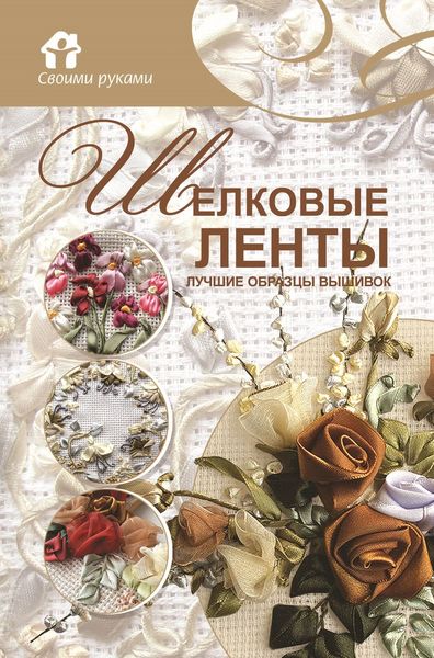 Обложка книги «Шёлковые ленты. Лучшие образцы вышивок»