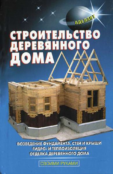 Обложка книги  «Строительство деревянного дома»