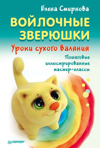 Обложка книги  «Войлочные зверюшки. Уроки сухого валяния»