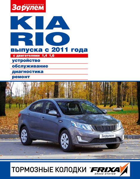 Обложка книги  «Kia Rio с двигателями 1,4; 1,6. Устройство, обслуживание, диагностика, ремонт. Иллюстрированное руководство»
