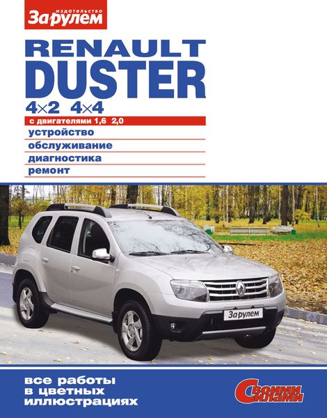 Обложка книги  «Renault Duster 4×2; 4×4 с двигателями 1,6; 2,0. Устройство, обслуживание, диагностика, ремонт. Иллюстрированное руководство»