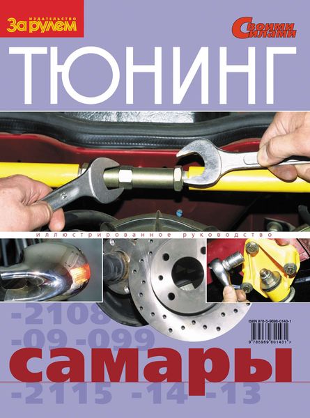 Обложка книги  «Тюнинг «Самары». Иллюстрированное руководство»