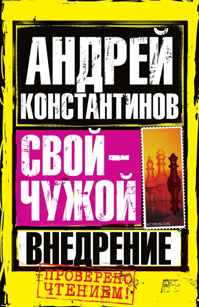 Обложка книги  «Внедрение»