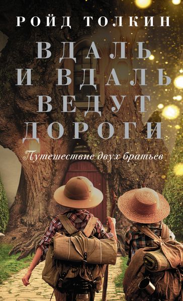Обложка книги  «Вдаль и вдаль ведут дороги. Путешествие двух братьев»