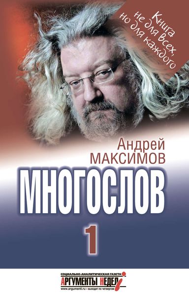 Обложка книги  «Многослов-1: Книга, с которой можно разговаривать»