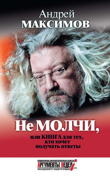 Обложка книги  «Не молчи, или Книга для тех, кто хочет получать ответы»