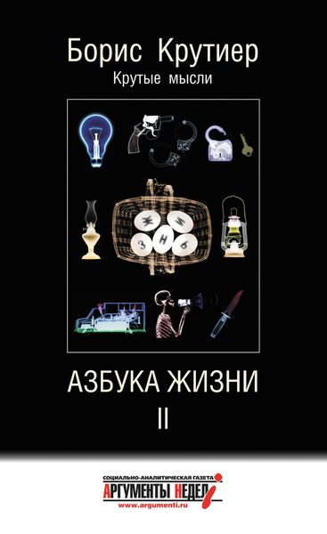 Обложка книги  «Азбука жизни II»