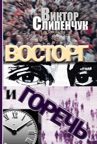 Обложка книги  «Восторг и горечь»