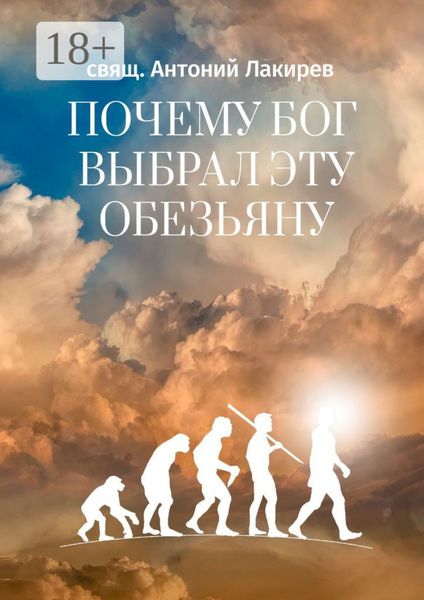 Обложка книги  «Почему Бог выбрал эту обезьяну»