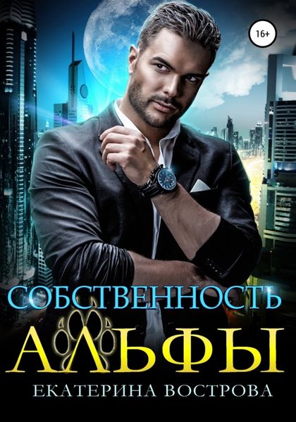 Обложка книги  «Собственность Альфы»