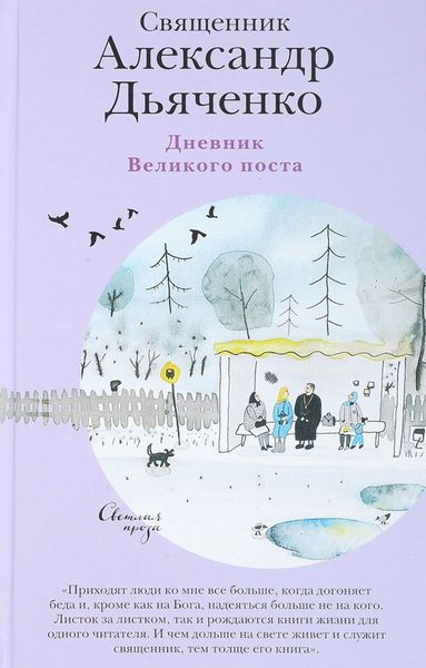 Обложка книги  «Дневник Великого поста»