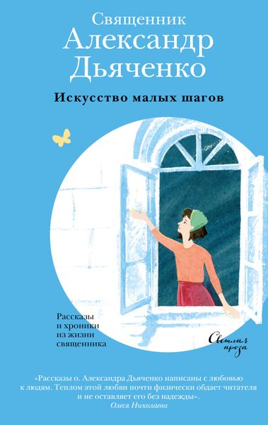 Обложка книги  «Искусство малых шагов. Рассказы и хроники из жизни священника»