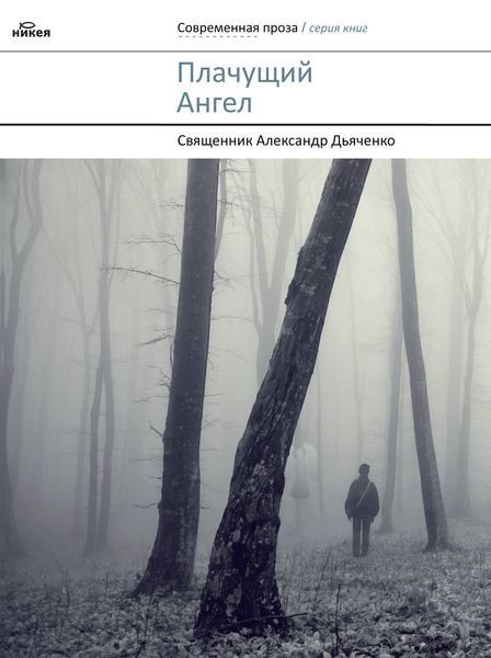 Обложка книги  «Плачущий Ангел»