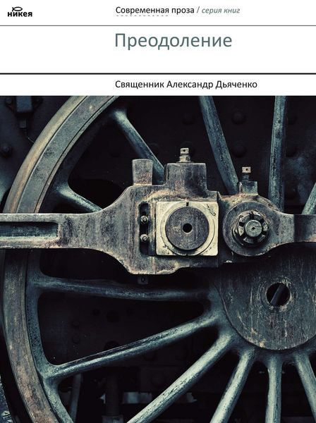Обложка книги  «Преодоление»