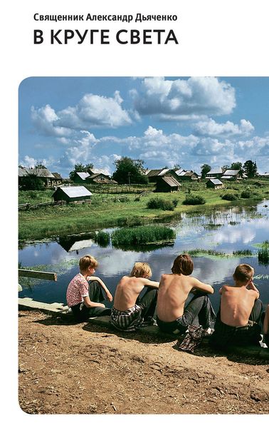 Обложка книги  «В круге света»