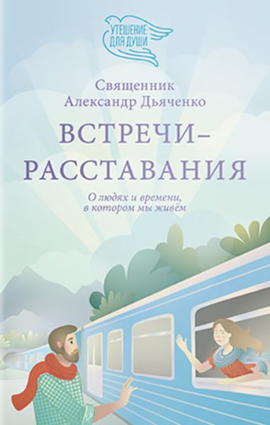 Обложка книги  «Встречи-расставания. О людях и времени, в котором мы живем»