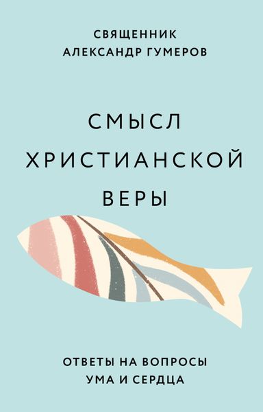 Обложка книги «Смысл христианской веры. Ответы на вопросы ума и сердца»