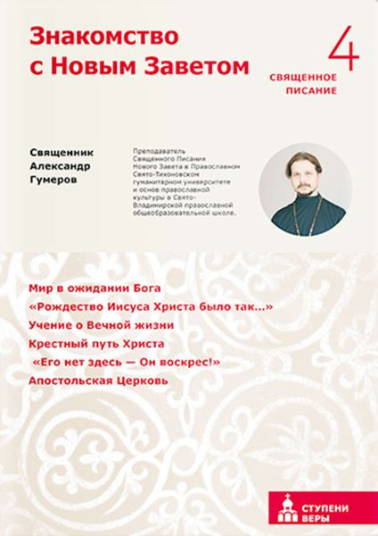 Обложка книги «Знакомство с Новым Заветом. Четвертая ступень. Священное Писание»