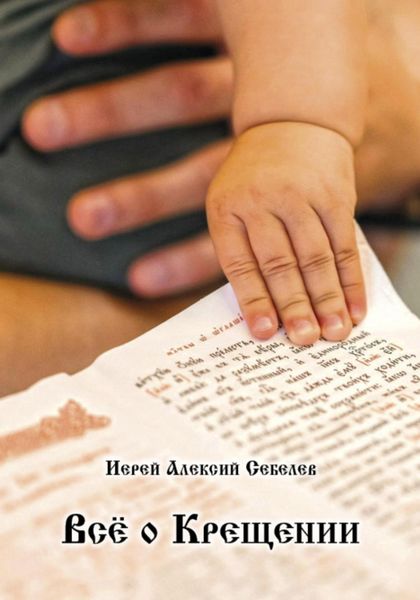 Обложка книги «Всё о Крещении»