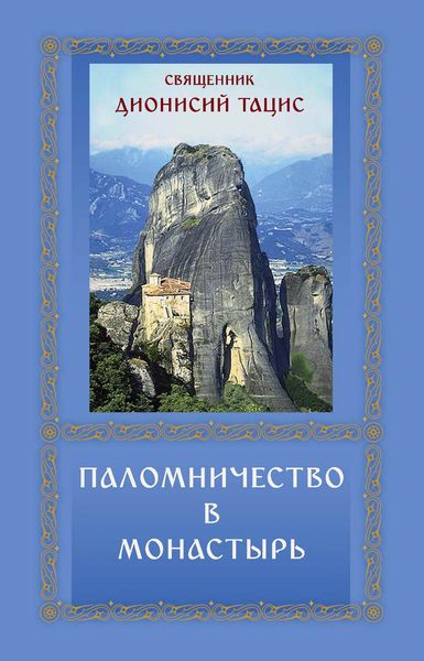 Обложка книги  «Паломничество в монастырь»