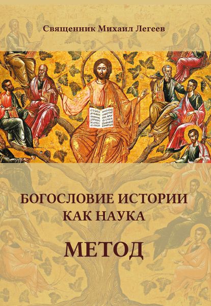Обложка книги  «Богословие истории как наука. Метод»