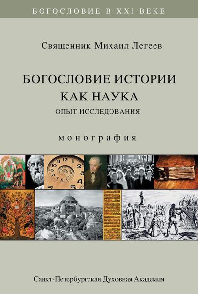 Обложка книги  «Богословие истории как наука. Опыт исследования»