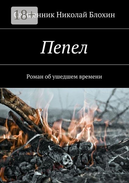 Обложка книги «Пепел. Роман об ушедшем времени. Часть I»