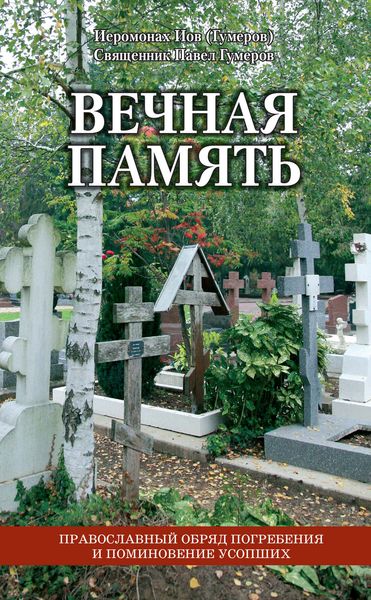 Обложка книги  «Вечная память. Православный обряд погребения и поминовение усопших»