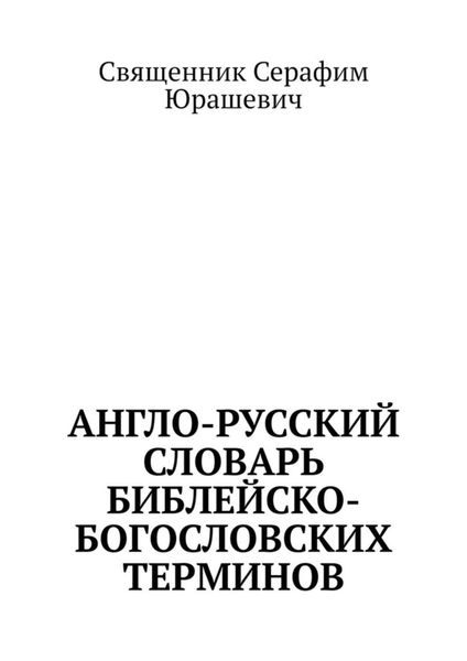 Обложка книги  «Англо-русский словарь библейско-богословских терминов»