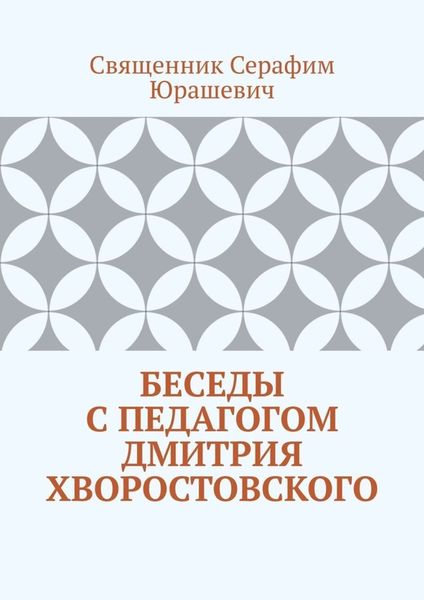 Обложка книги  «Беседы с педагогом Дмитрия Хворостовского»