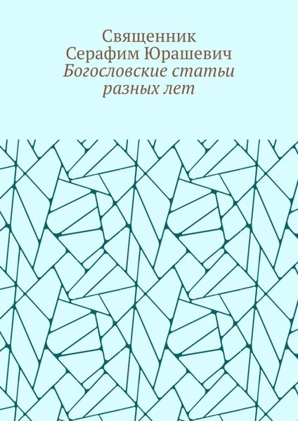 Обложка книги  «Богословские статьи разных лет»