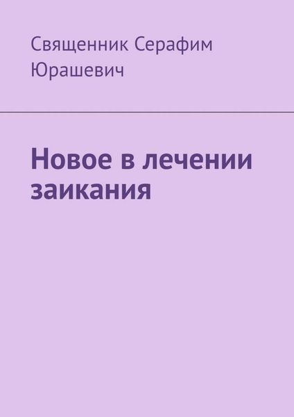 Обложка книги  «Новое в лечении заикания»