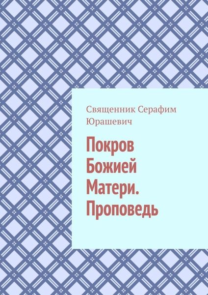 Обложка книги  «Покров Божией Матери. Проповедь»