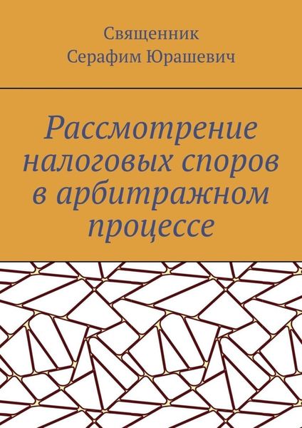 Обложка книги  «Рассмотрение налоговых споров в арбитражном процессе»