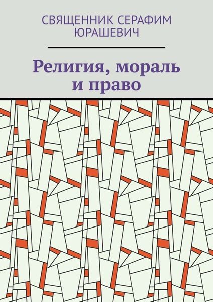 Обложка книги  «Религия, мораль и право»