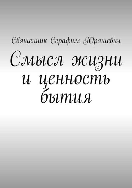 Обложка книги  «Смысл жизни и ценность бытия»