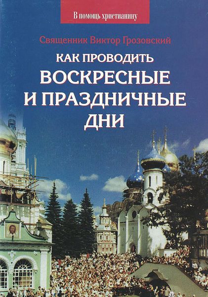 Обложка книги «Как проводить воскресные и праздничные дни»
