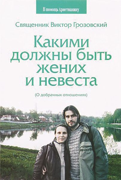 Обложка книги «Какими должны быть жених и невеста. О добрачных отношениях»
