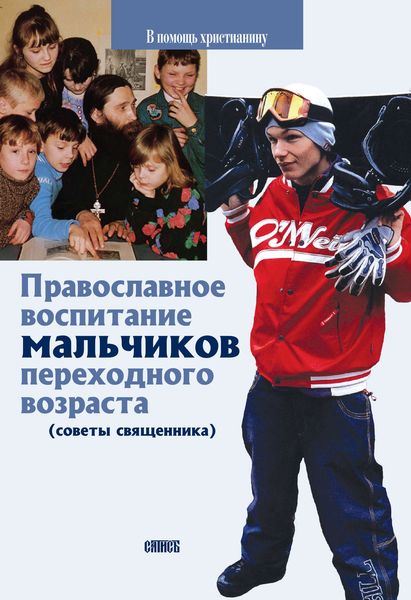 Обложка книги «Православное воспитание мальчиков переходного возраста (советы священника)»