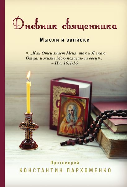 Обложка книги  «Дневник священника. Мысли и записки»