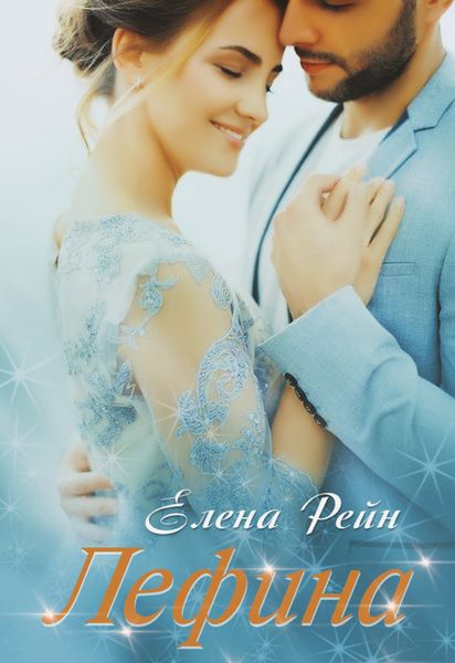 Обложка книги  «Лефина»