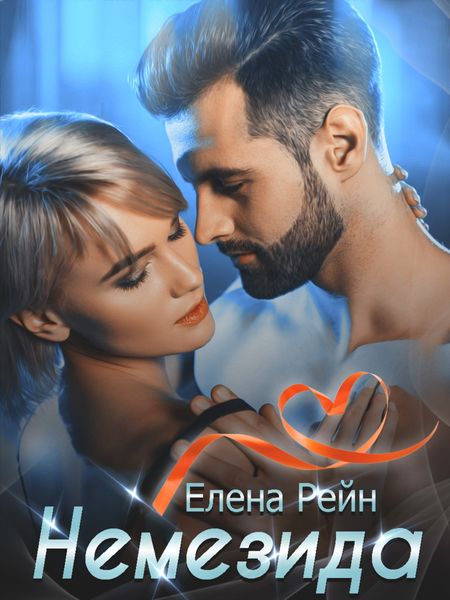 Обложка книги  «Немезида»