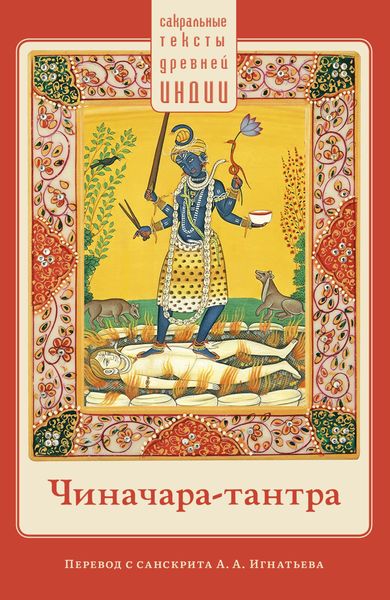 Обложка книги «Чиначара-тантра»