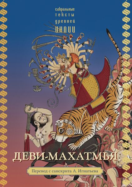 Обложка книги «Деви-махатмья»