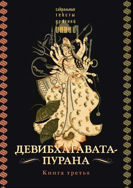 Обложка книги «Девибхагавата-пурана. Книга 3»